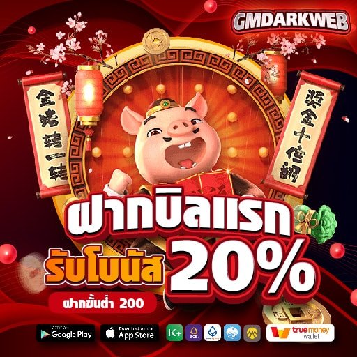 ฝากบิลแรก รับโบนัส 20%