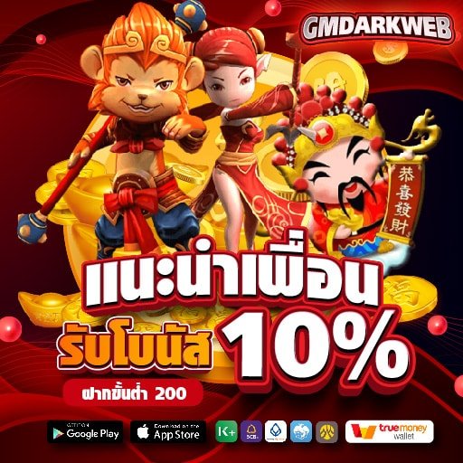 แนะนำเพื่อน รับโบนัส 10%