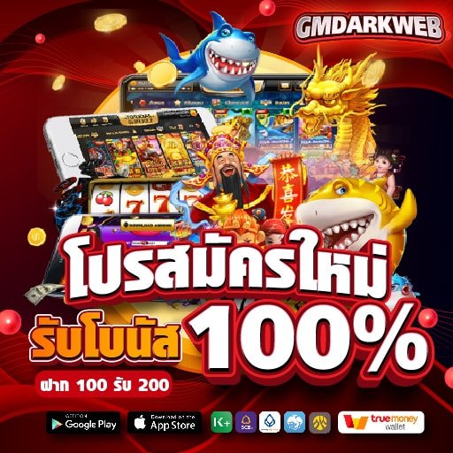 โปรสมัครใหม่ รับโบนัส 100%